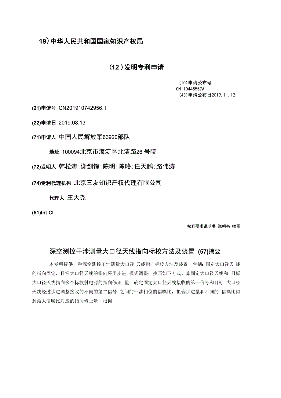 深空测控干涉测量大口径天线指向标校方法及装置_第1页