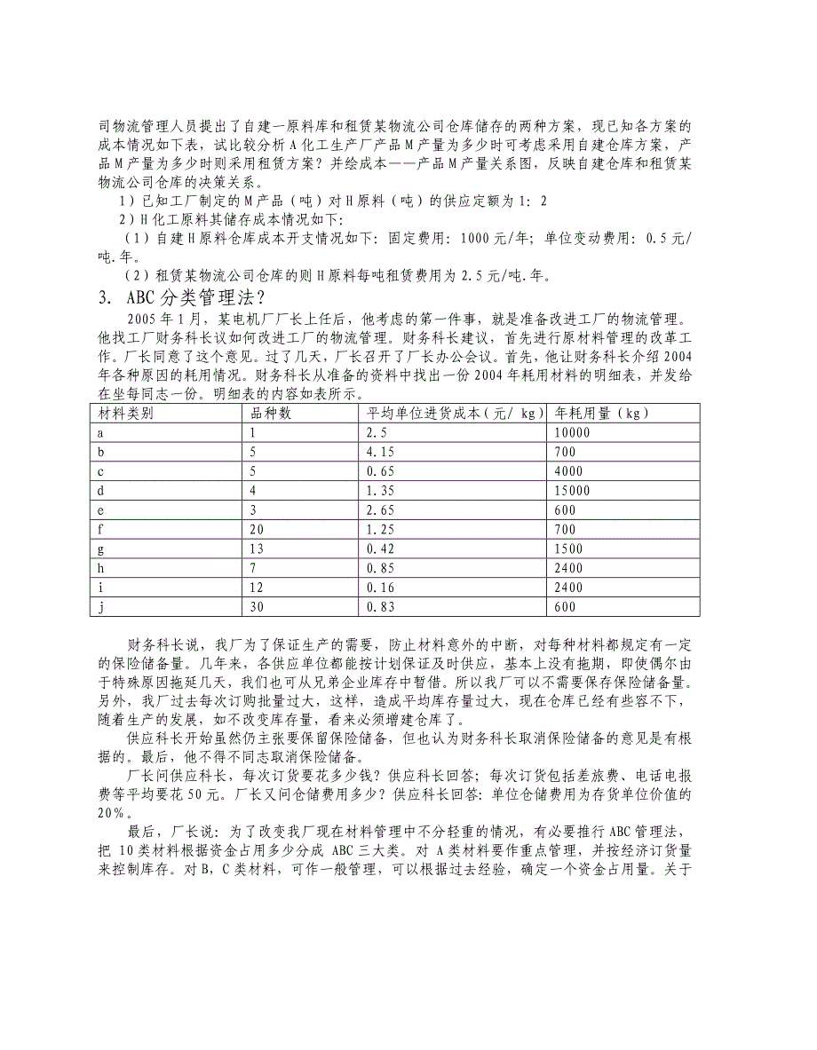 大学物流专业作业与复习题_第4页