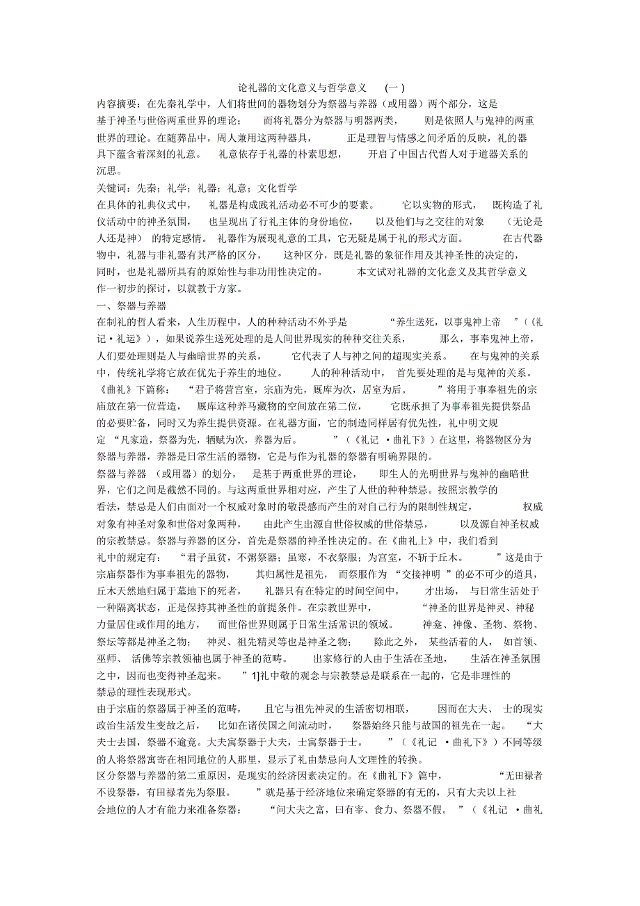 论礼器的文化意义与哲学意义(一)_第1页
