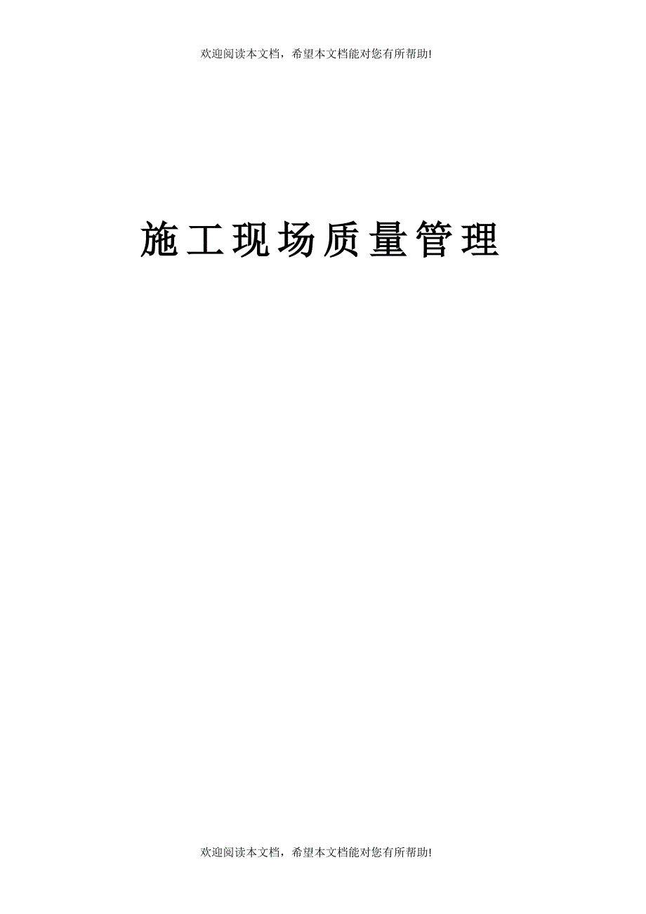 施工现场质量管理检查记录73375(DOC35页)_第2页