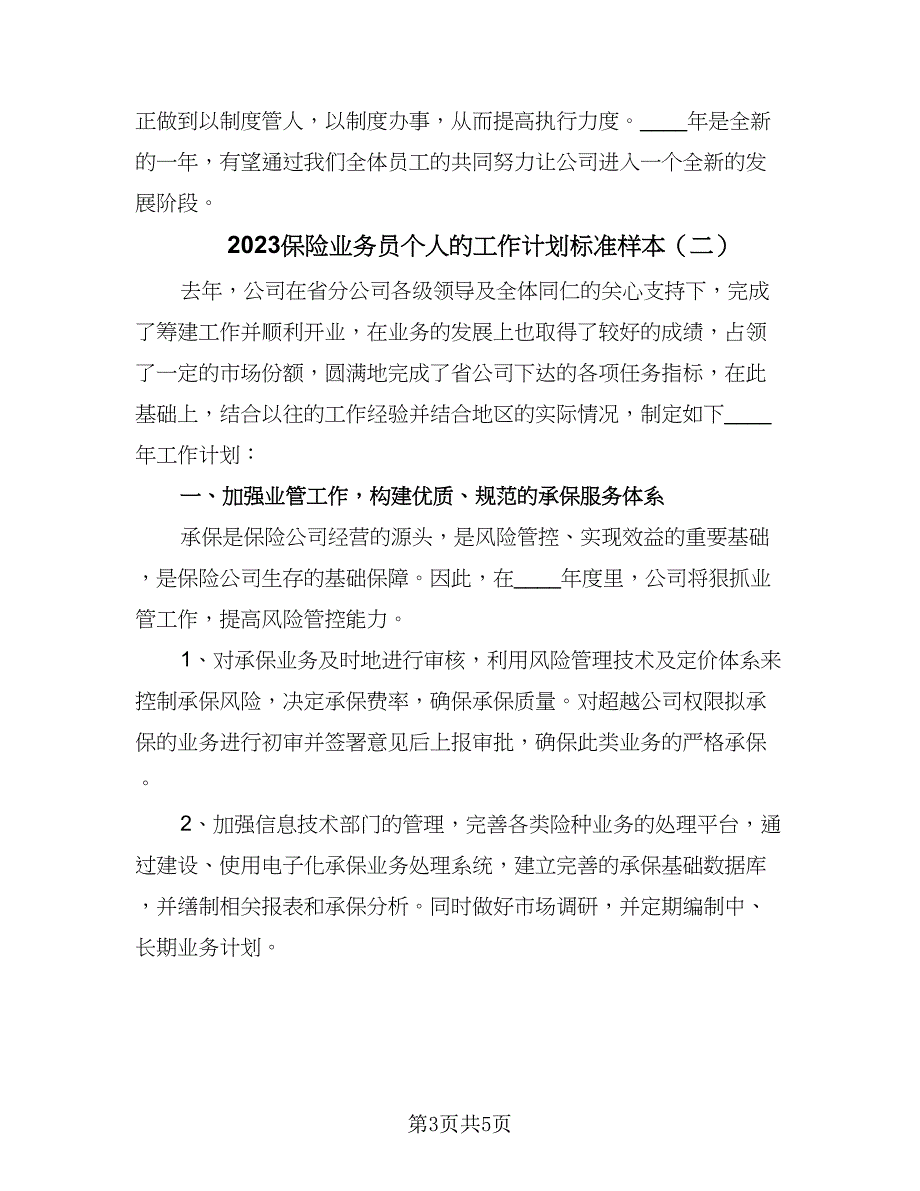 2023保险业务员个人的工作计划标准样本（2篇）.doc_第3页