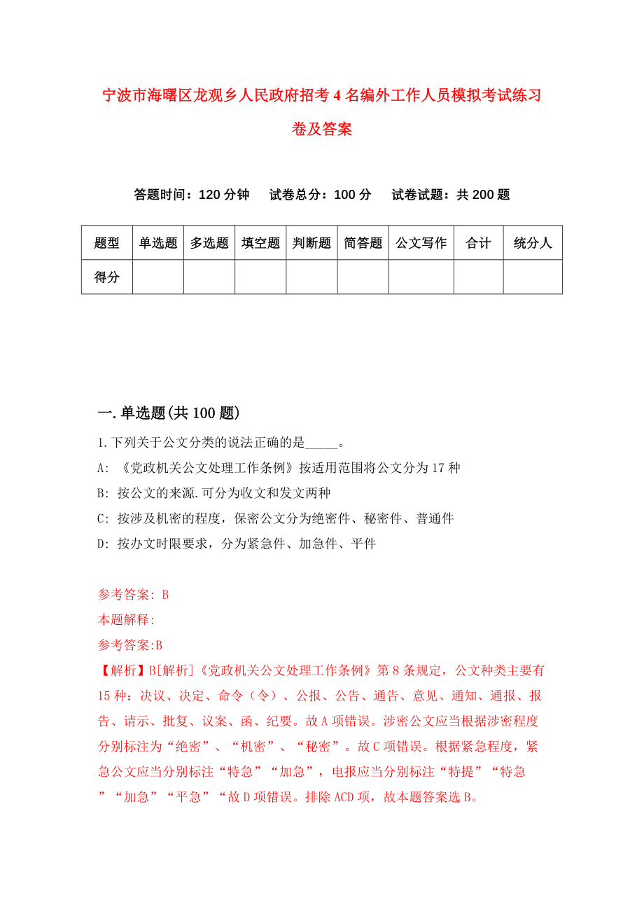 宁波市海曙区龙观乡人民政府招考4名编外工作人员模拟考试练习卷及答案7_第1页