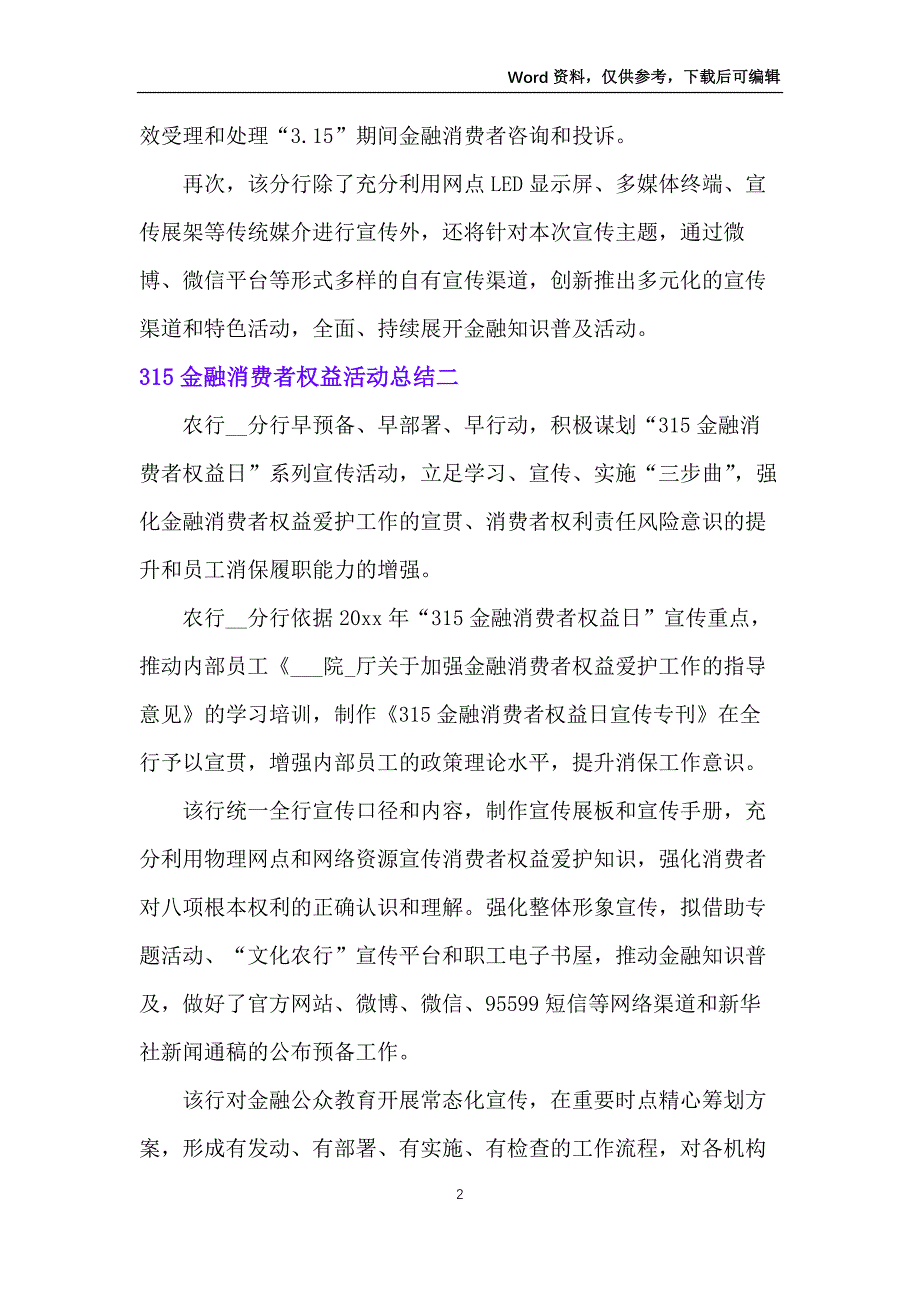 315金融消费者权益活动总结_第2页