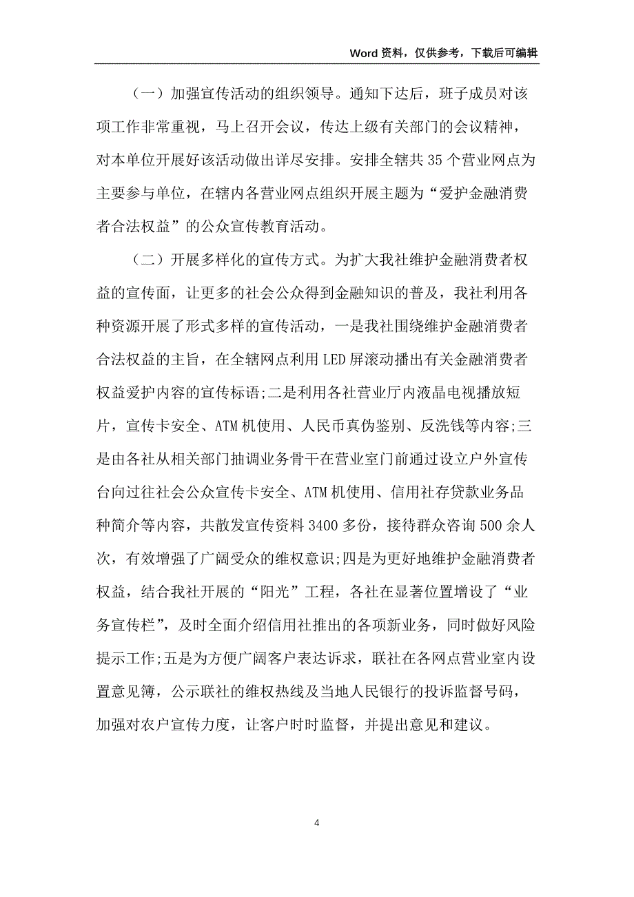 315金融消费者权益活动总结_第4页