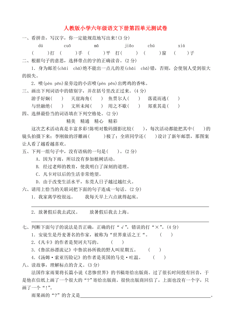 人教版小学六年级语文下册第四单元测试卷_第1页