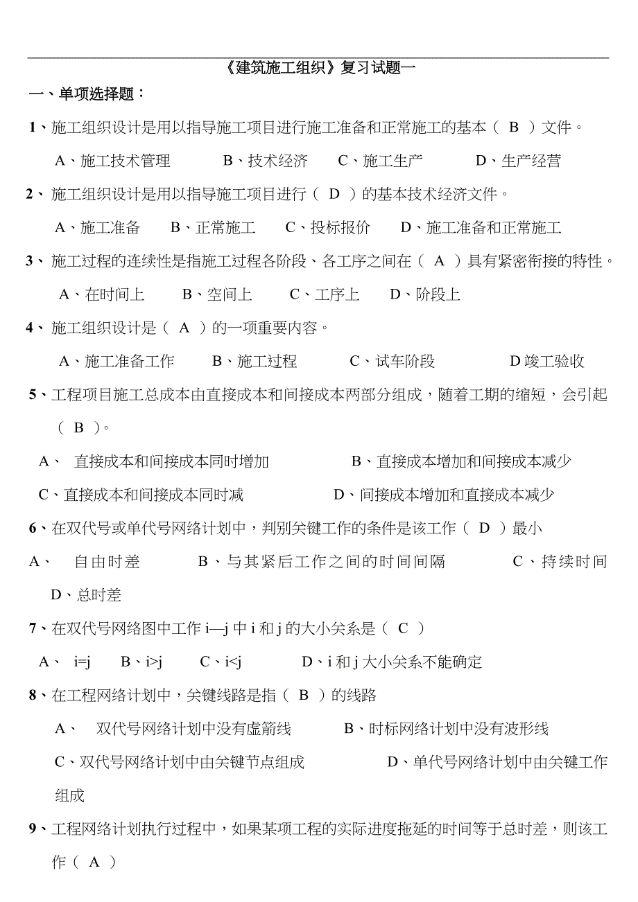 建筑施工组织设计方案复习题集_第1页