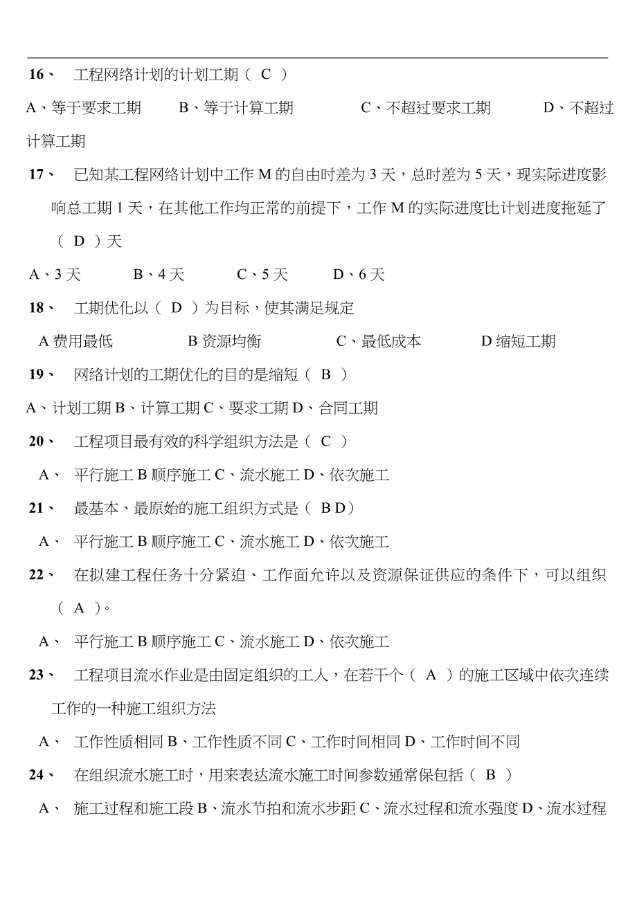 建筑施工组织设计方案复习题集_第3页