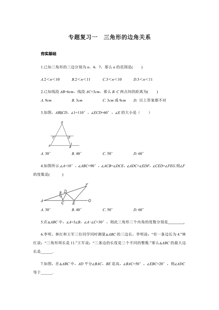 浙教版八年级上册专题复习一-三角形的边角关系(无答案)_第1页