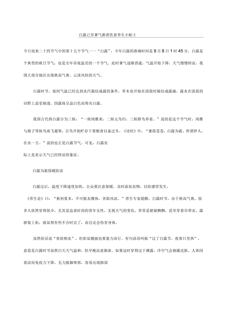 白露已至暑气渐消饮食养生小贴士_第1页