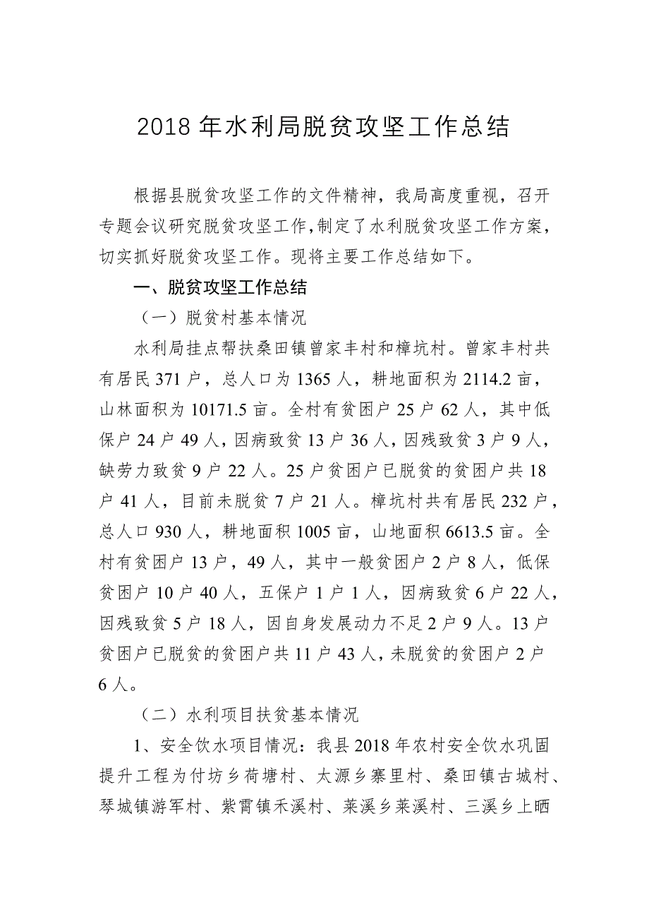 2020年水利局脱贫攻坚工作总结_第1页