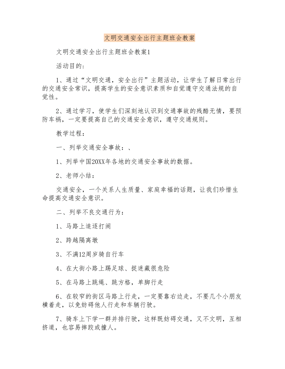 文明交通安全出行主题班会教案_第1页