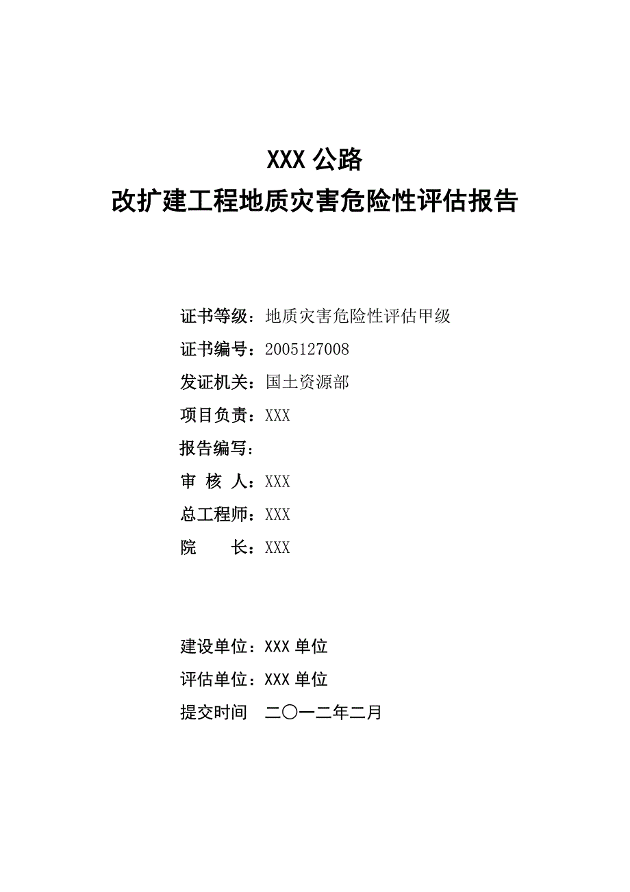 XXX公路改扩建工程地质灾害危险性评估报告报告.doc_第2页