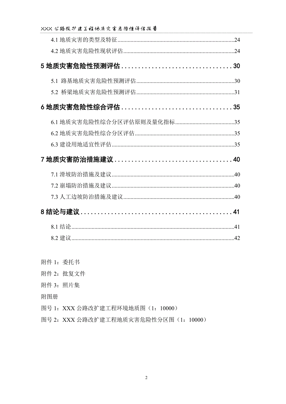 XXX公路改扩建工程地质灾害危险性评估报告报告.doc_第4页