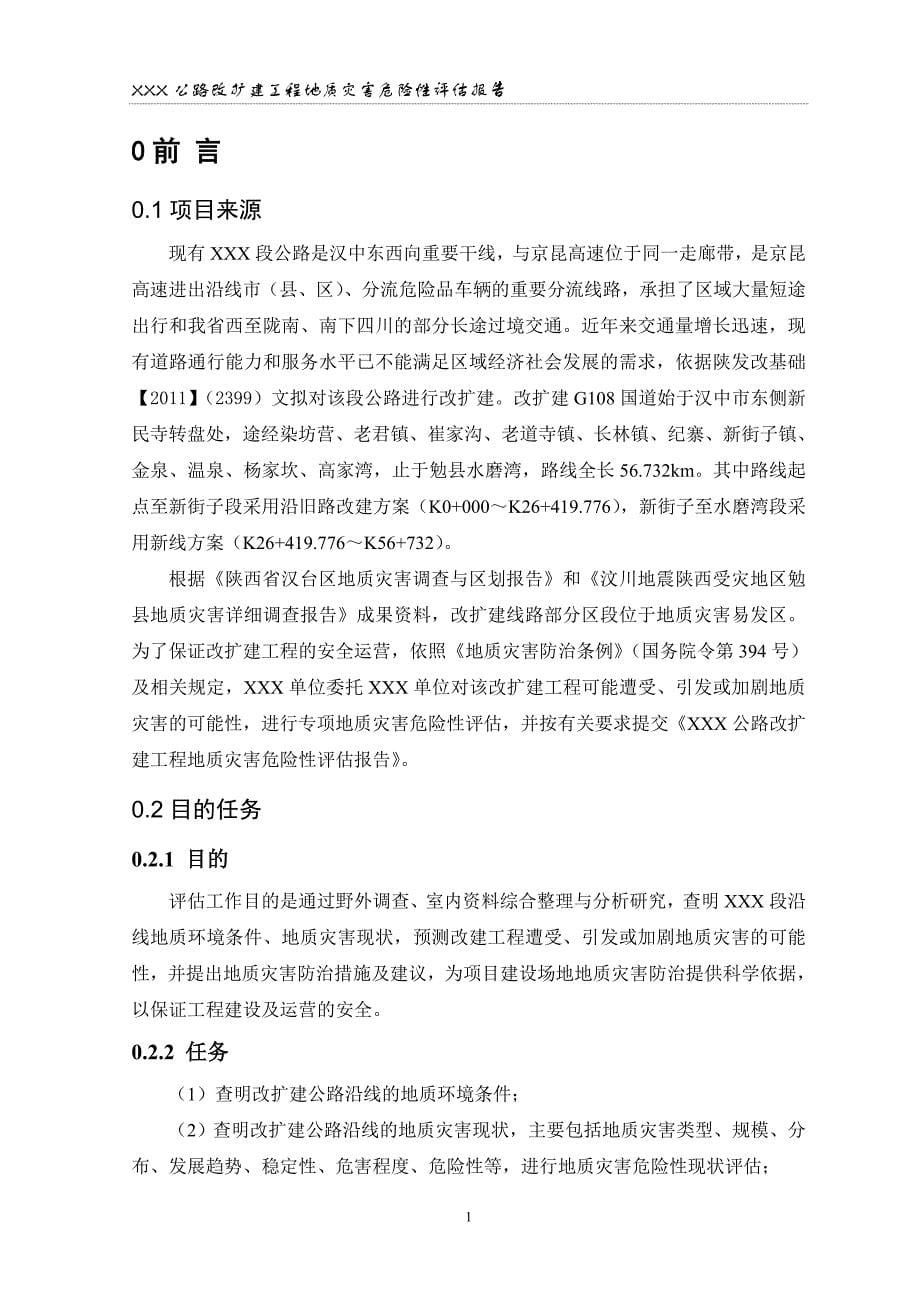 XXX公路改扩建工程地质灾害危险性评估报告报告.doc_第5页