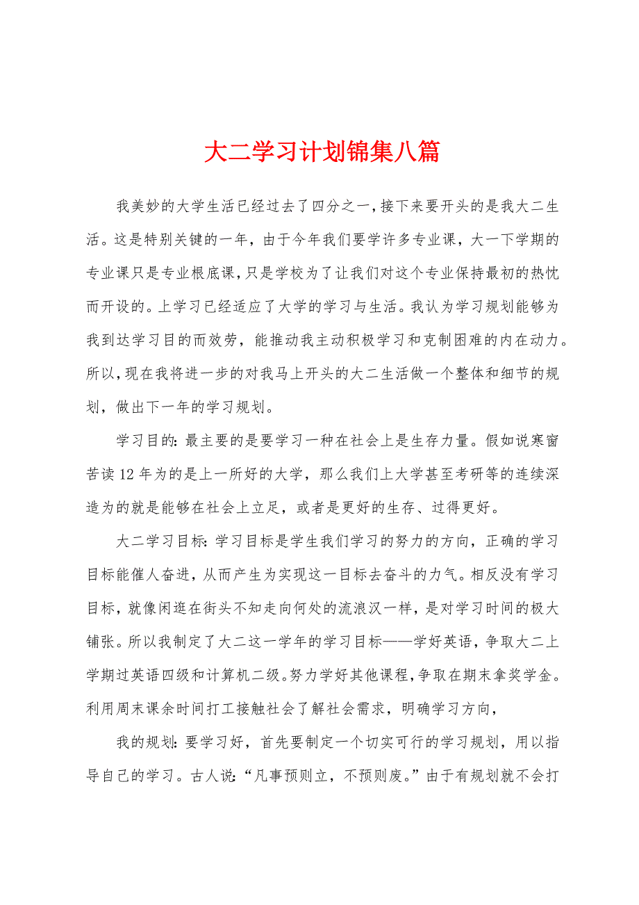 大二学习计划八篇.docx_第1页