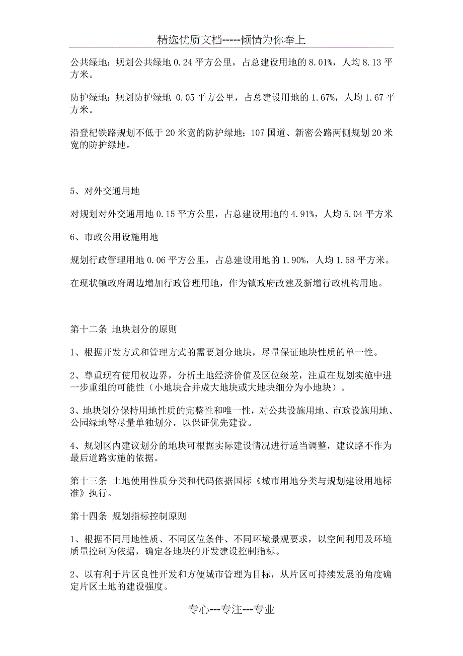 城关乡控制性详细规划文本范文_第4页