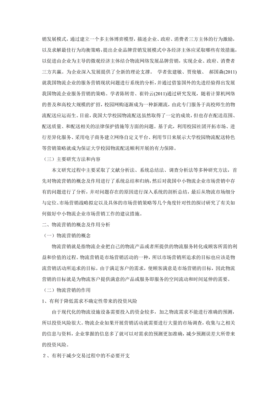 中小物流企业市场营销问题与对策研究_第2页