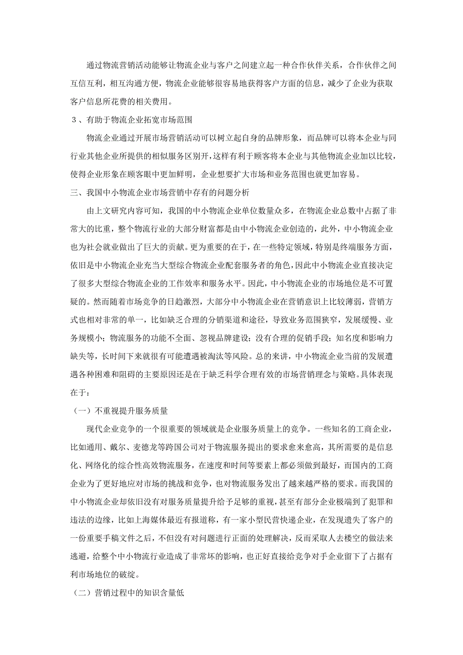 中小物流企业市场营销问题与对策研究_第3页