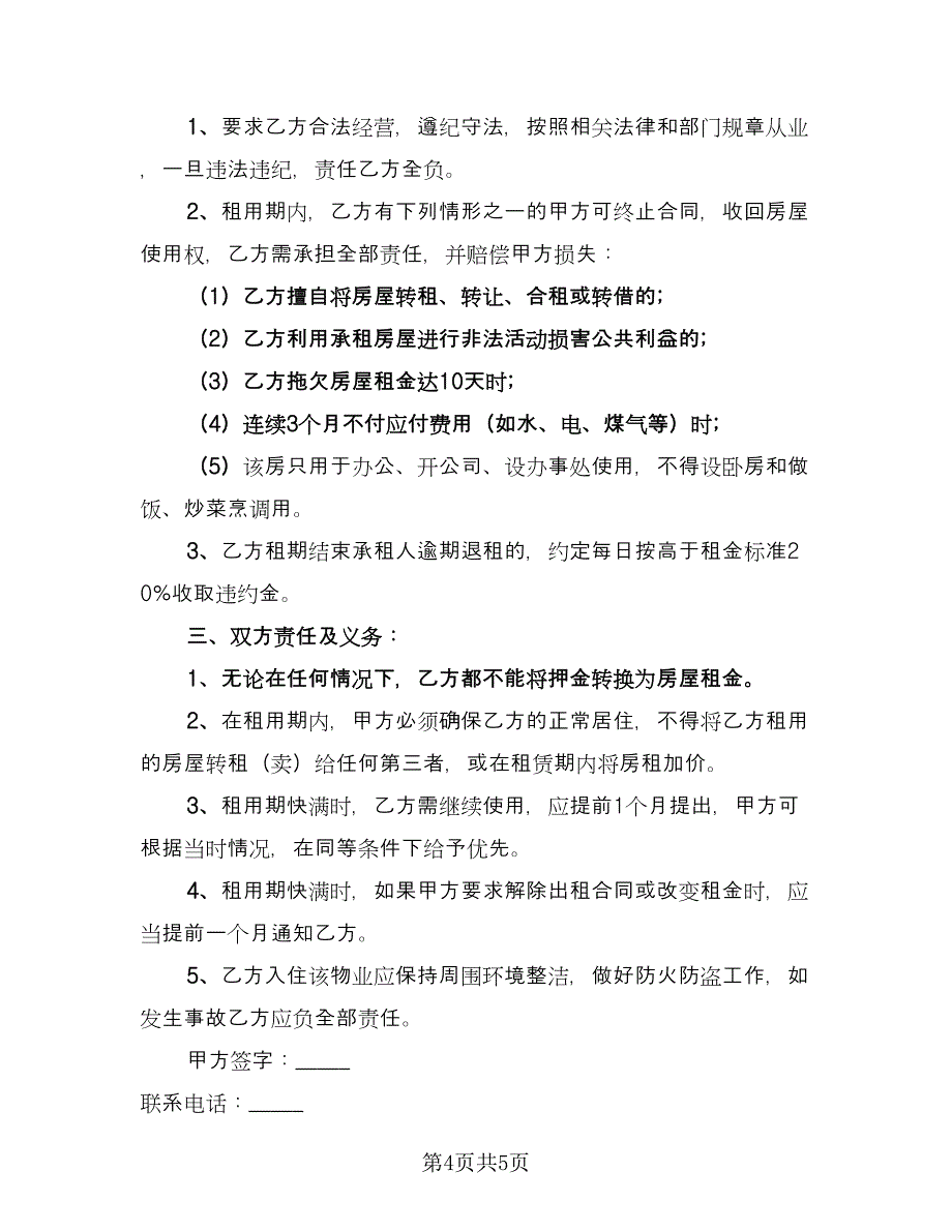 带家具精装修房屋出租协议书官方版（三篇）.doc_第4页