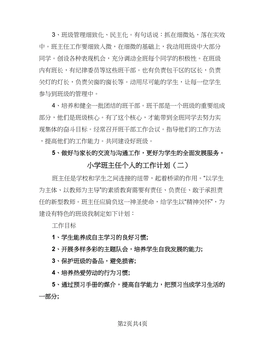 小学班主任个人的工作计划（二篇）.doc_第2页