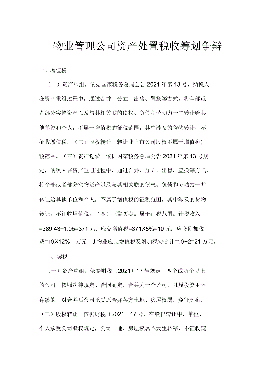 物业管理公司资产处置税收筹划研究_第1页