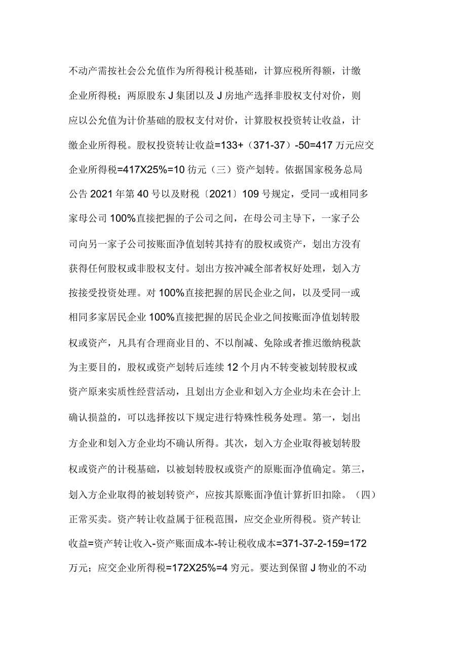 物业管理公司资产处置税收筹划研究_第5页