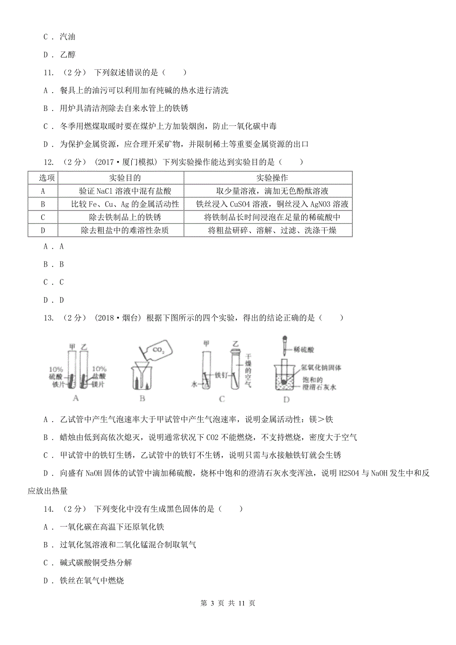 九江市2020版九年级下学期化学开学考试试卷A卷_第3页