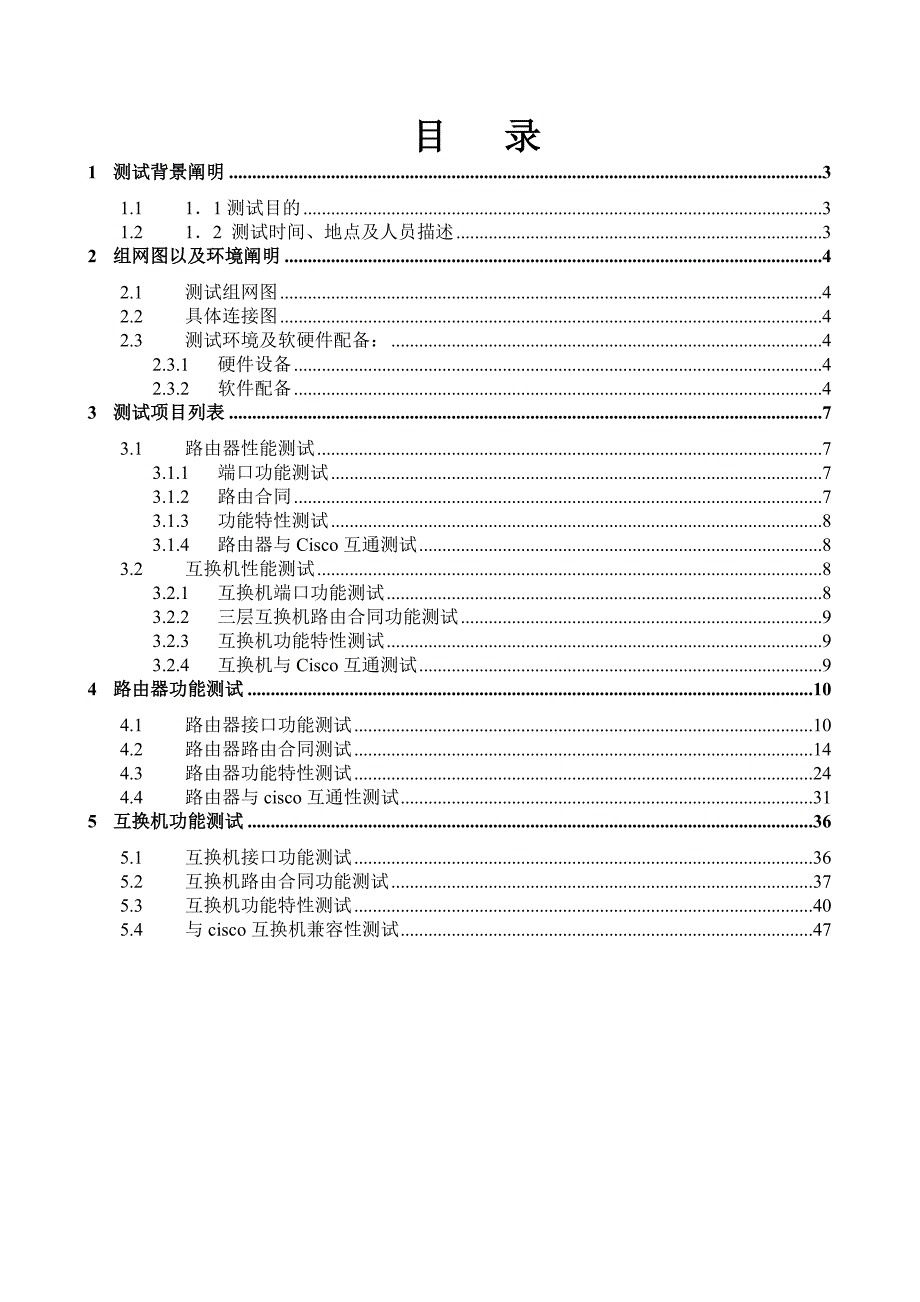 广东发展银行华为路由器交换机测试报告3.0_第2页