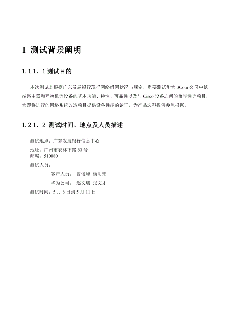 广东发展银行华为路由器交换机测试报告3.0_第3页