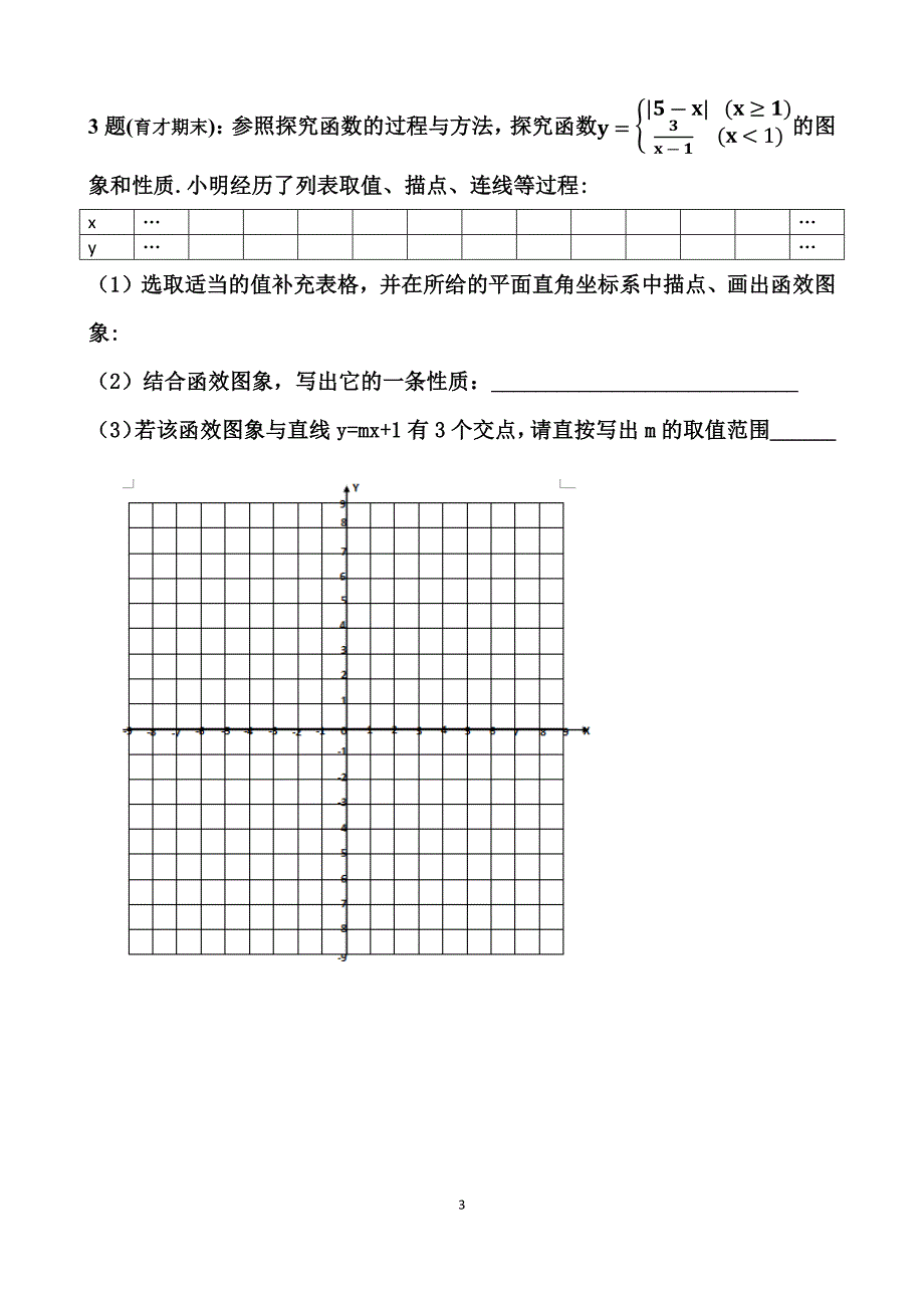 23题典型的用描点法+画新函数+判断性质+判断不等式的解集.docx_第3页