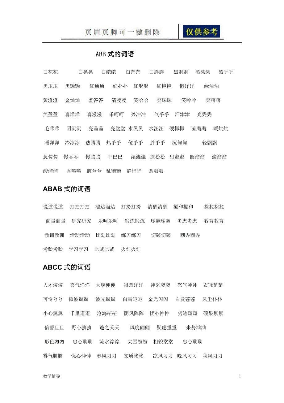 ABB式的词语基础教育_第1页