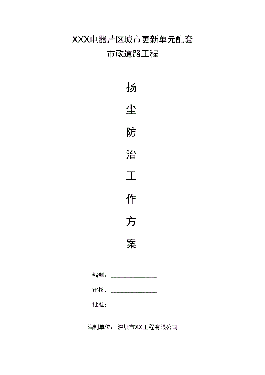 工程扬尘防治工作方案_第1页