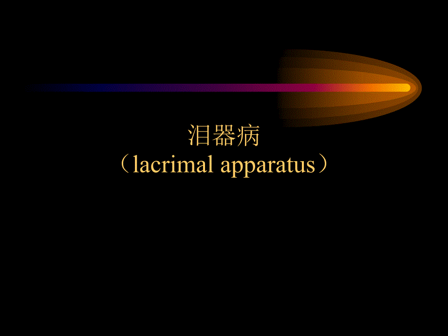 眼科学教学课件：03 泪器病_第1页