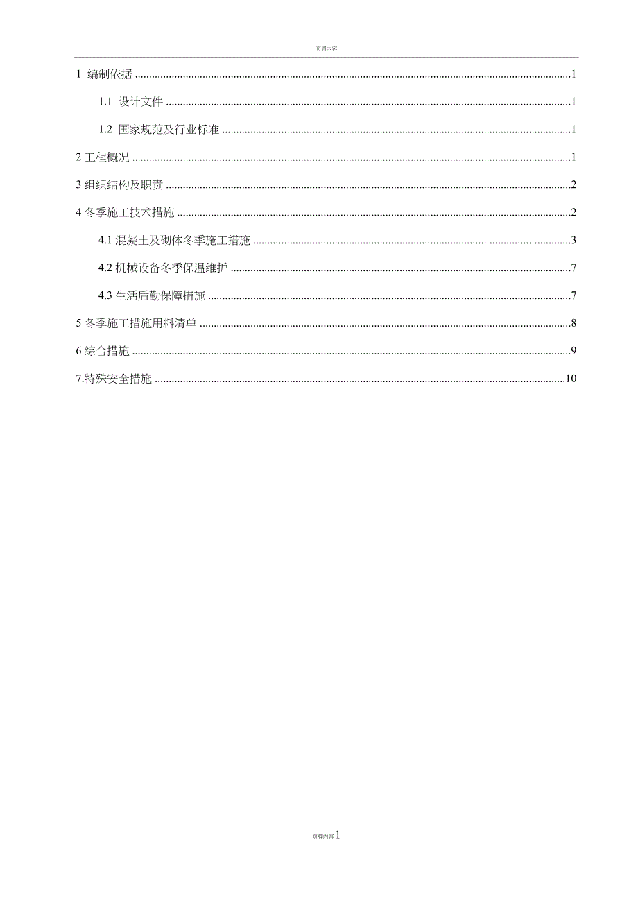 冬季施工方案110KV变电所_第3页