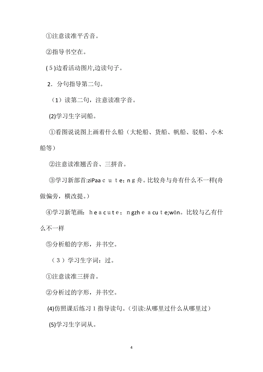 小学六年级语文教案读句子学字词车在桥上跑教案设计_第4页