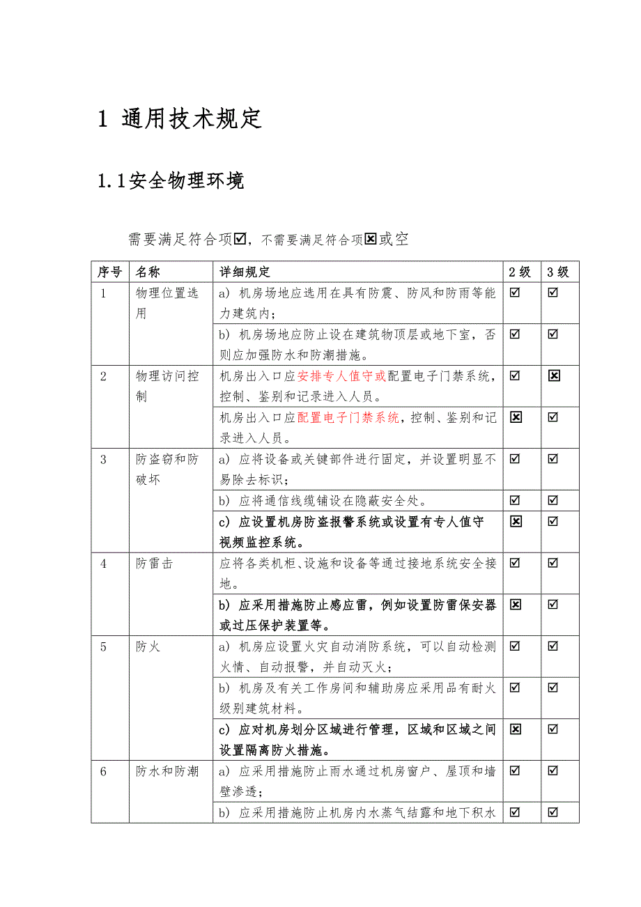 2023年等级保护2.0基本要求-二级三级对比表.doc_第1页