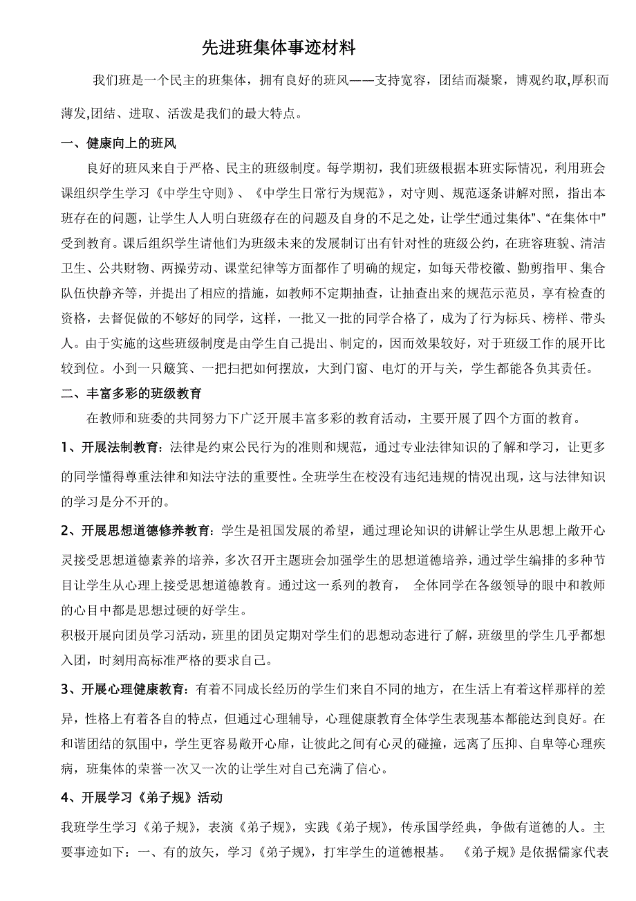 先进班集体事迹材料.doc_第1页