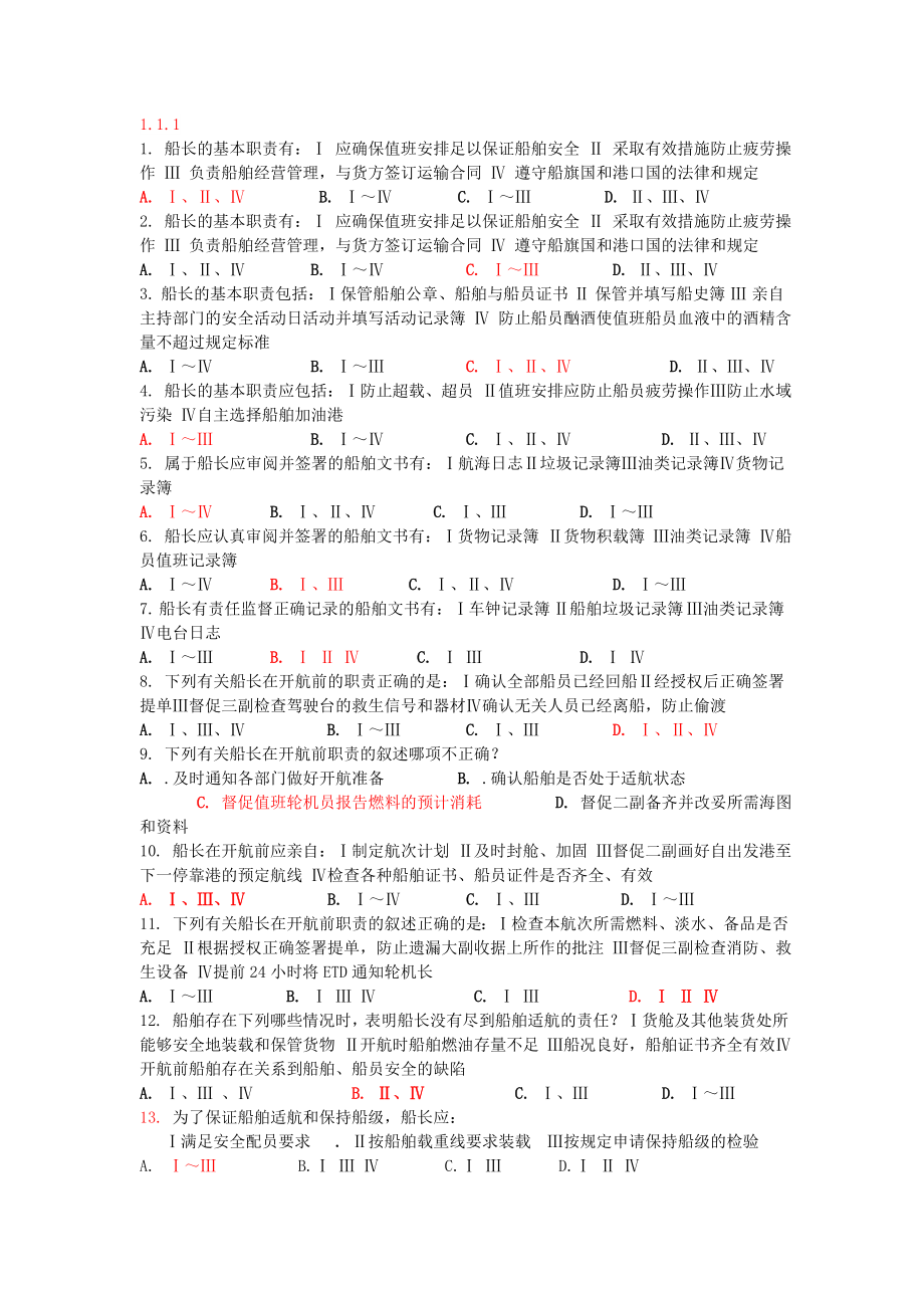 大副考证船舶安全管理新版题目库——必过_第3页