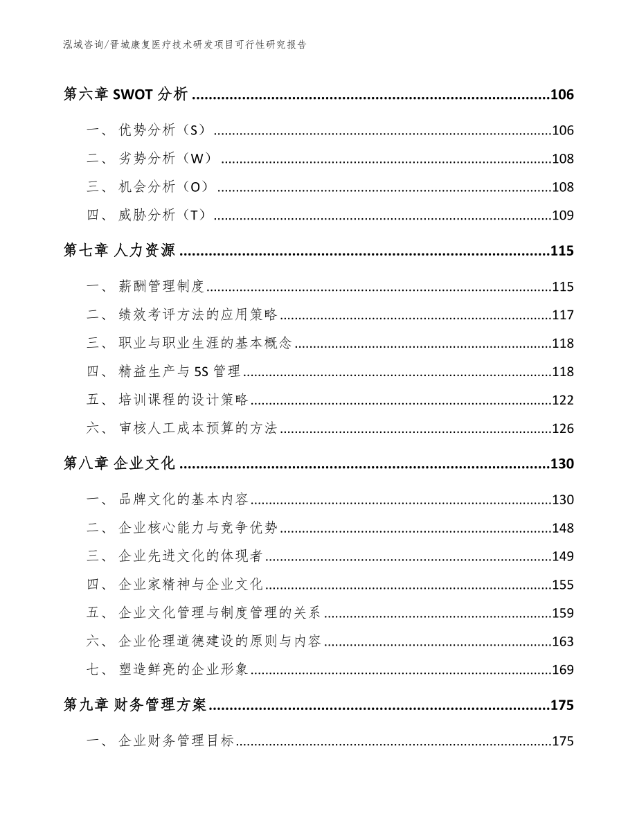 晋城康复医疗技术研发项目可行性研究报告_模板范本_第3页