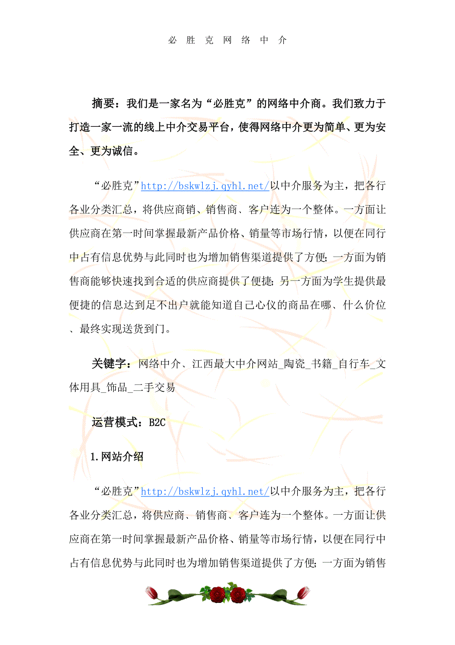 必胜克网络中介创业策划书学士学位论文_第2页