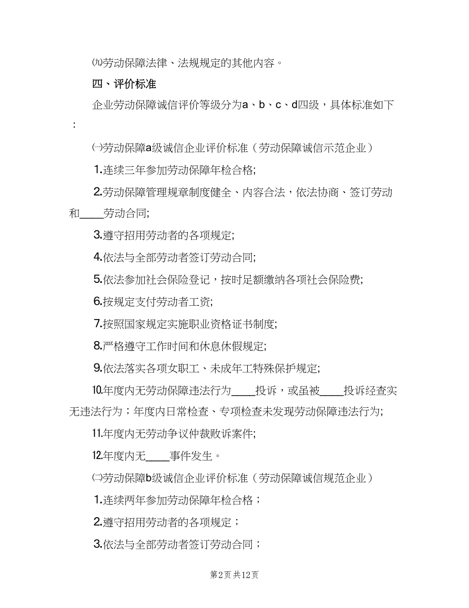 企业劳动保障诚信评价实施细则（2篇）_第2页