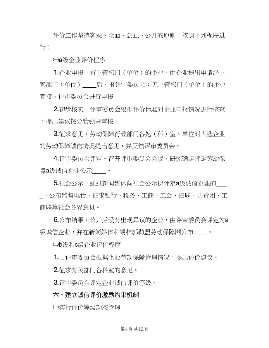 企业劳动保障诚信评价实施细则（2篇）_第4页