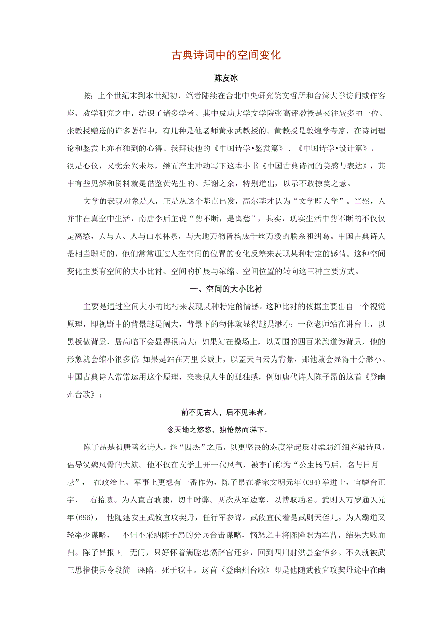 一、古典诗词中的空间变化_第1页