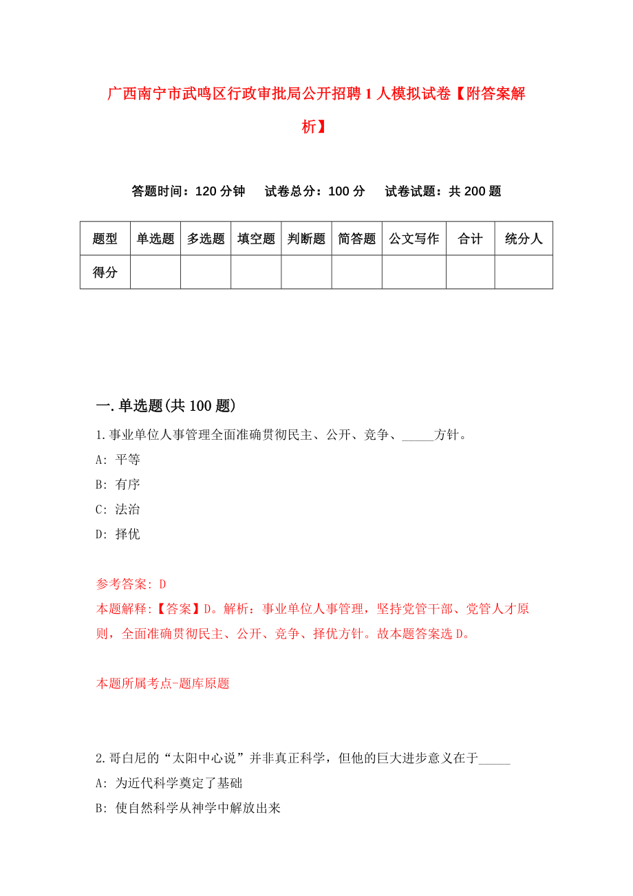 广西南宁市武鸣区行政审批局公开招聘1人模拟试卷【附答案解析】（第6套）_第1页