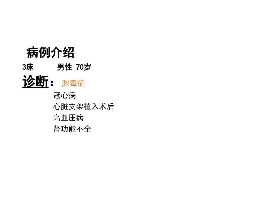 脓毒症护理查房_第4页