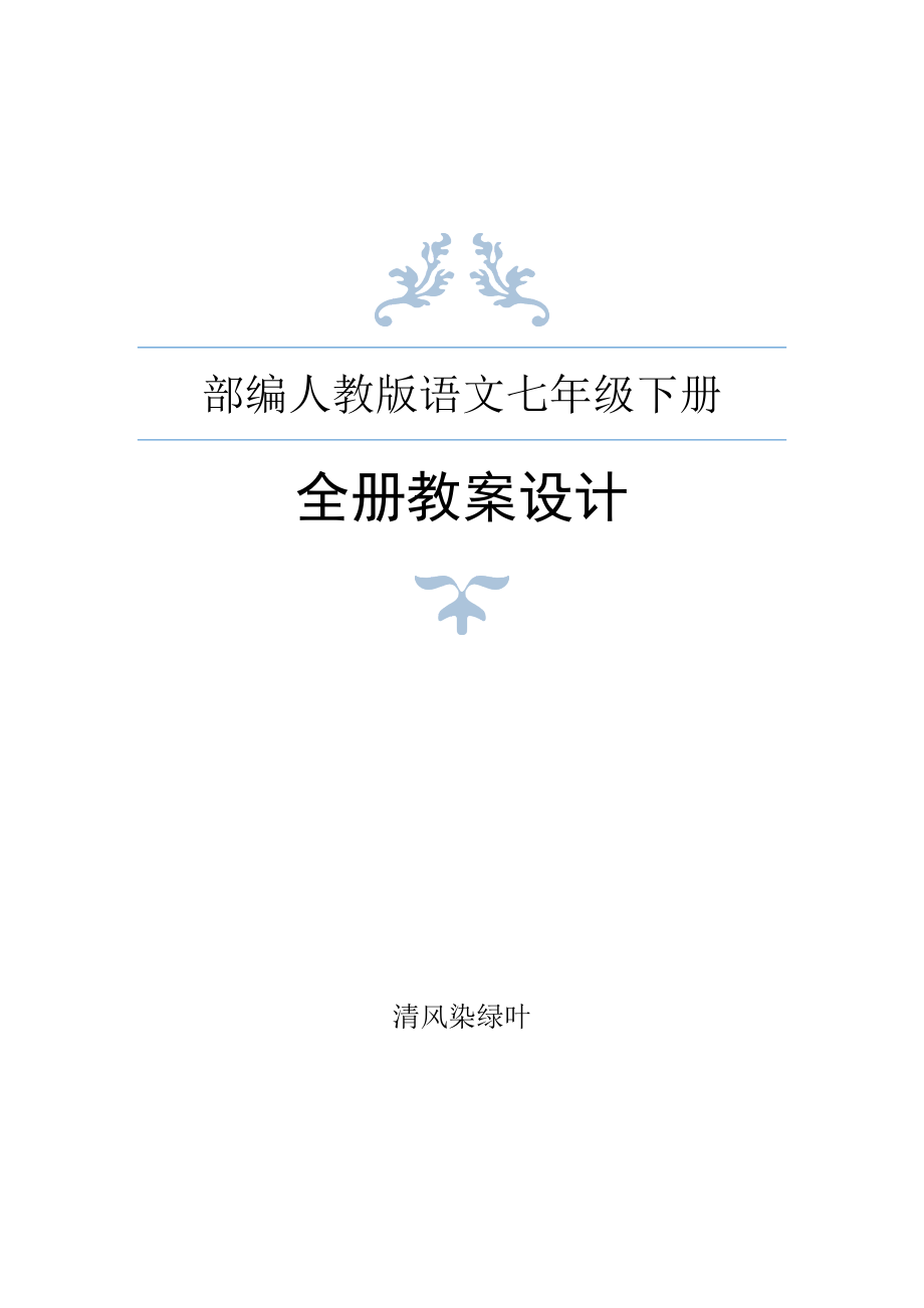 人教版七年级下册语文全册教案设计_第1页