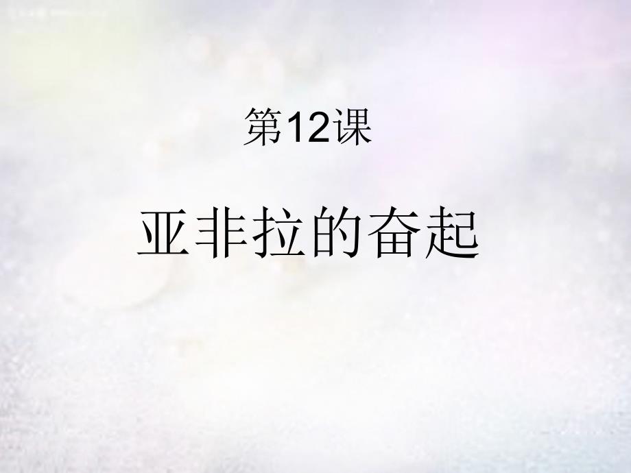 河北省平泉县第四中学九年级历史下册6.12亚非拉的奋起课件新人教版_第1页