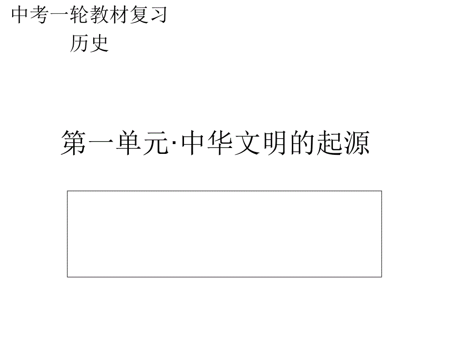 一、中华文化的起源_第1页