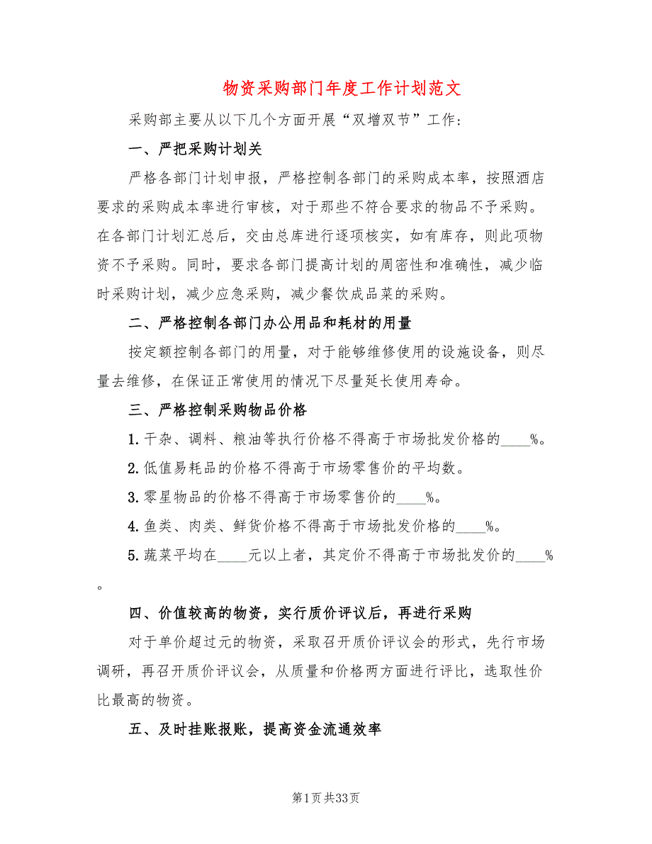 物资采购部门年度工作计划范文(16篇)_第1页