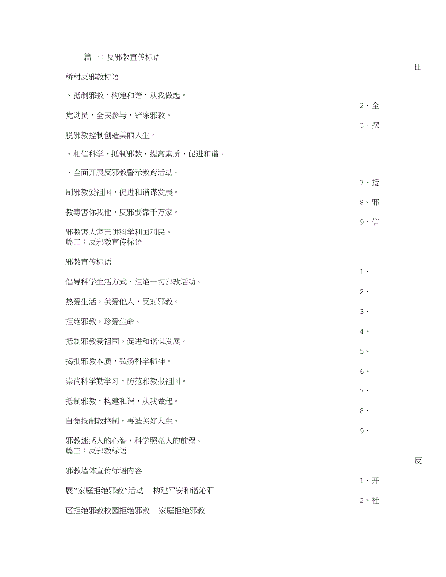 农村反邪教宣传标语_第1页